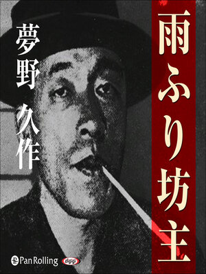 cover image of 夢野久作「雨ふり坊主」